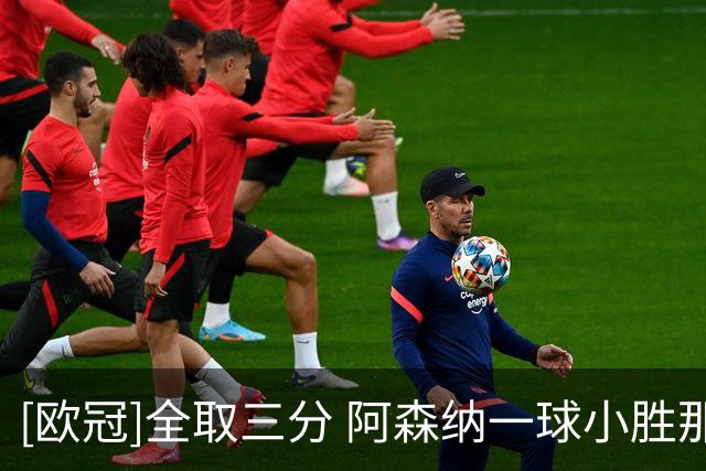 [欧冠]全取三分 阿森纳一球小胜那不勒斯